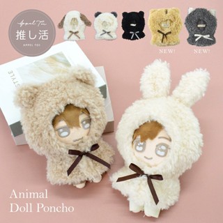 風雅日和💖日本推し活 Appel Toi 娃衣 中娃衣 毛絨斗篷娃衣 貓 熊 兔 狗 貓熊 動物造型 娃娃披風 J22