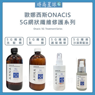 🌏時尚星球🌏現貨免運正貨🔥 Onacis 歐娜西斯 5G受損平衡洗髮精 髮膜 護髮 5G纖維護髮精華 5G受損沙漠果油