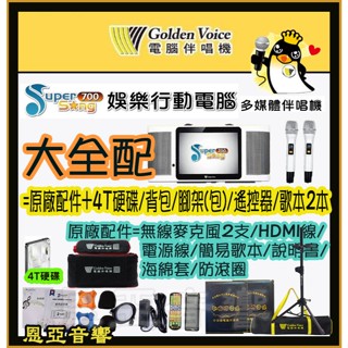 聊聊領金嗓SUPERSONG700行動卡拉OK ss700 supersong 700攜帶式ktv 行動伴唱機S700