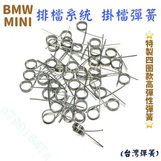‼️快速出貨‼️高鋼性四圈掛檔彈簧 BMW 寶馬車系 x1 x3 Mini 迷你車系 排檔 掛檔彈簧 排檔彈簧 歸檔彈簧