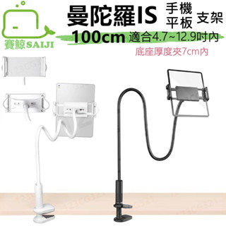 【臺灣出貨】賽鯨 SAIJI 曼陀羅 IS 手機 (100公分) 平板 懶人支架 直播架 影片學習 手機平板架