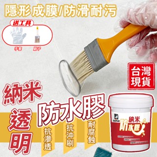 透明防水膠❤️臺灣出貨❤️浴室防水膠 廁所防水膠 外牆防水漆 屋頂防水膠 外牆防水塗料 瓷磚防水漆 透明防水漆 補漏膠
