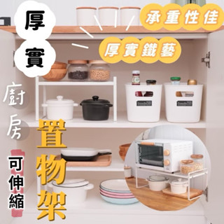 ☻ 【臺灣現貨】廚房置物架 高承重 可伸縮 多功能桌面調料品架 碗盤鍋具分層收納架 後實鐵藝材質 承重性佳