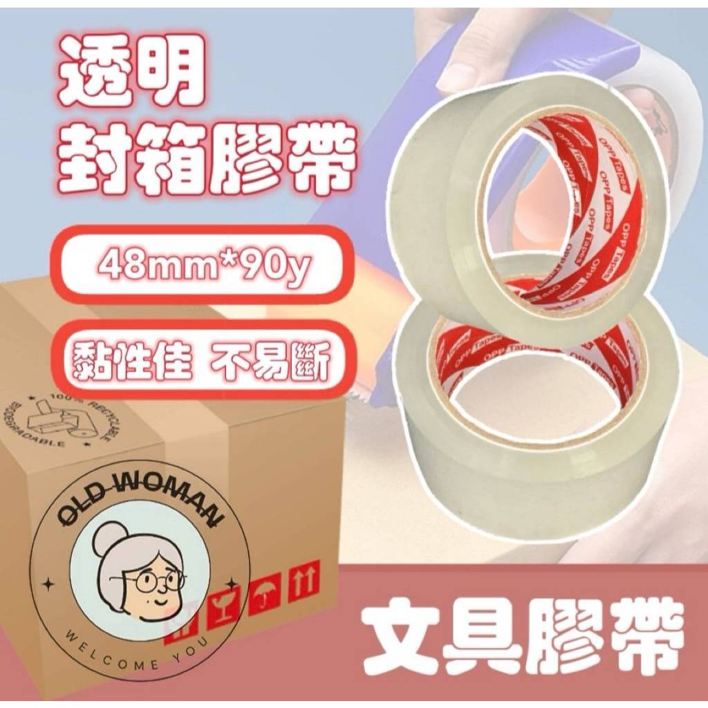 🔥荳荳嚴選🔥 封箱膠帶 48mm*90y 膠帶 透明膠帶 美工刀 文具膠帶 包材 OPP膠帶 保證長度 超黏不易斷