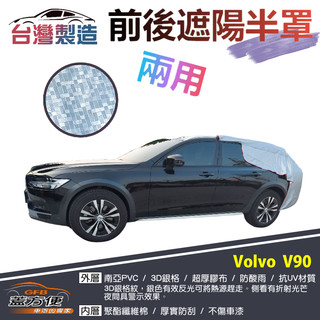 【蓋方便】3D銀格《前後保桿兩用汽車遮陽半罩》VOLVO V90 旅行車 台灣製南亞加厚耐酸雨有效降溫
