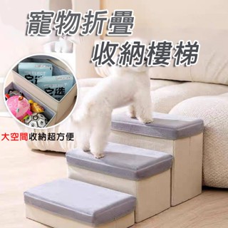 【拾四方】寵物折疊收納樓梯 寵物階梯 折疊樓梯 寵物三層樓梯 寵物樓梯 狗樓梯 貓樓梯 收納箱 收納樓梯 沙發狗樓梯