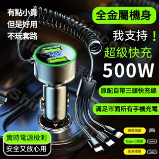 【新店特惠】500W車載充電器 車用充電器一拖三自帶線 蘋果安卓通用 快充 數字顯示 車充擴充 線汽車點煙器