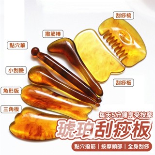 刮痧按摩板 琥珀刮痧板 刮痧板 琥珀天然樹酯 刮痧板 按摩器 刮痧棒 撥筋棒 刮痧板 舒緩痠痛 刮痧舒筋棒 按摩