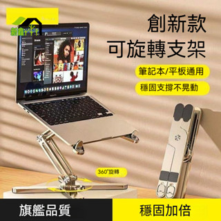 ✨ 筆記型電腦支架 鋁合金 旋轉桌面增高折疊散熱托架 支撐架 筆電支架 筆電散熱架 筆電立架 旋轉筆電架 置物架