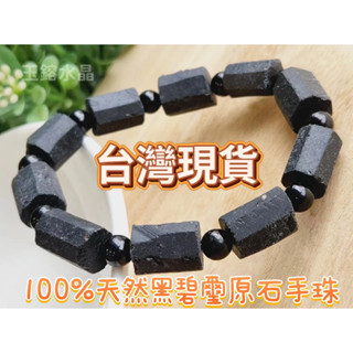 玉鎔水晶-100%天然黑碧璽原礦手珠 黑碧璽原石手鍊 電氣石手珠 黑碧璽手珠 黑碧璽原礦手鍊 黑碧璽原礦 黑碧璽手鍊