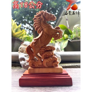 【石至名歸】臺灣現貨 實體店鋪 崖柏木原木雕件【馬上成功】高18公分 馬木雕 生肖馬 木雕擺件 居家裝飾 馬不停蹄 中式