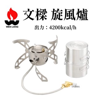 文樑 WEN LIANG 旋風爐 高山爐 高山快速爐 不鏽鋼爐具 露營 野炊 登山 戶外 【OK露營社】
