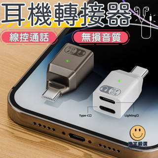 蘋果 Lightning to Type-c 支援耳機 通話 線控 耳機專用轉接頭 轉接頭 迷你轉接頭 耳機轉接 轉接器