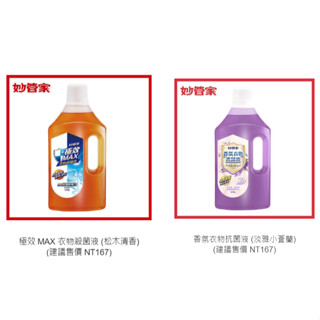妙管家極效 MAX 衣物殺菌液 (松木清香.小蒼蘭) 1000g
