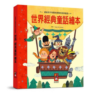 🔝全館免運➕領券再折🉐️正貨新品販售🌈 【風車】FOOD超人 世界經典童話繪本-世界經典故事系列 #幼兒童書