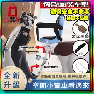 免運💥兒童機車坐椅【上下前後可調】99%機車適用 摩托車電動機車椅 機車椅 轉彎不夾手 機車座椅 兒童小孩機車椅 前座椅
