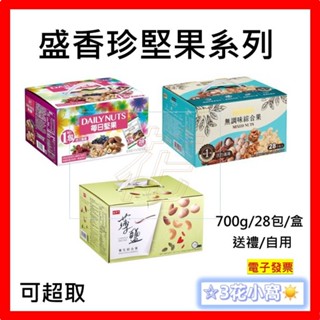盛香珍 每日堅果 無調味綜合果 薄鹽養生綜合果 700g 28包 盒 (照片有儲存日期)
