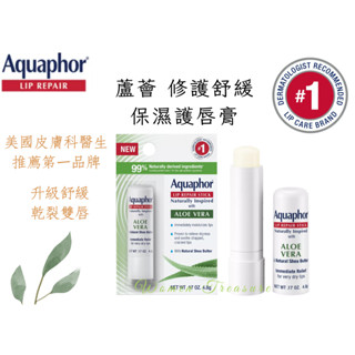 【女人香氛】美國皮膚醫生推薦 Aquaphor 新 蘆薈 修護保濕護唇膏 潤唇膏 唇部修護 lip repair 椰子油