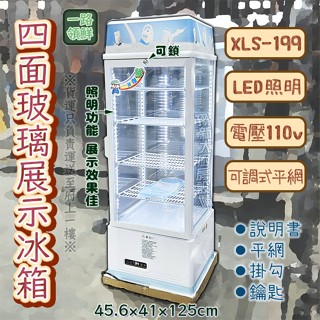 翔新大廚房裝置◇全新【四面玻璃冷藏櫥XLS-199一路領鮮$16000】可調式層架/營業用玻璃展示冷藏冰箱/冷藏櫥冷藏櫃