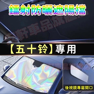 五十鈴鐳射遮陽擋 汽車擋風玻璃遮陽簾 防曬隔熱遮光簾 Ineos Grenadier NKR Elf 車用前檔遮陽板