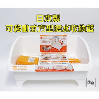 【好窩】INOMATA 日本製 可移動式方型瀝水收納籃 寶特瓶瀝水架 碗盤瀝水架 保溫瓶瀝水架 瀝水架 瀝水