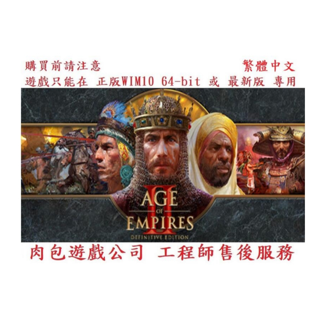 PC版 官方序號 肉包 世紀帝國2決定版 終極版 STEAM Age of Empires II: Definitive