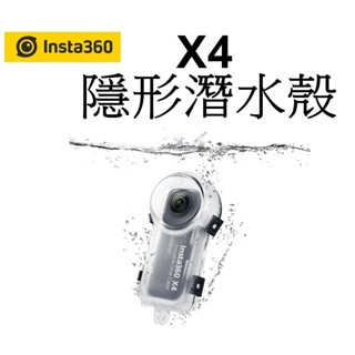 【Insta360】One X4 配件-隱形潛水殼 防水盒 深度達50m 臺南弘明 防水 潛水