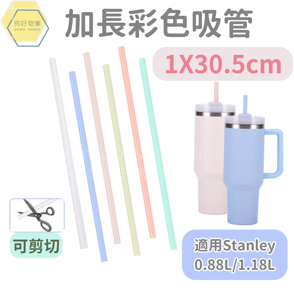 彩色加長吸管1x30.5cm 冰霸杯吸管 環保吸管 加長吸管 PE塑膠吸管 Stanley 1.18L適用