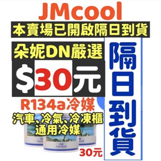 30元 JMcool【汽車冷媒&冷媒止漏劑】 冷媒 R134a冷媒 冷煤止漏劑 冷媒補漏劑 漏冷媒 冷凍油測試棉冷媒止漏