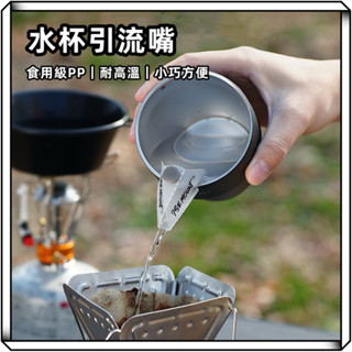 隔日到貨【享峰格】ISE MOUNT 引流嘴 杯口引流嘴 不鏽鋼杯引流嘴 水杯 咖啡杯 酒杯 沖泡咖啡 咖啡用具 露營杯
