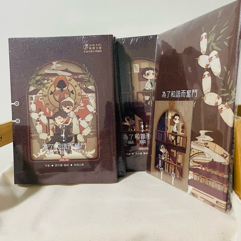 為了和諧而奮鬥 西子緒 有番外 有周邊 繁體 葭霏出版