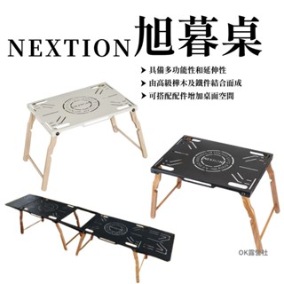 Nextion 旭暮鐵桌 木桌 單位桌 IGT【OK露營社】