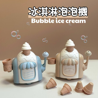 冰淇淋泡泡機 洗澡好朋友戲水 玩水 浴室 泡泡製造機