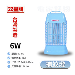 🔥 臺灣製造【雙星牌】TS-195 雙星 6W 捕蚊燈 滅蚊蟲 滅蚊燈