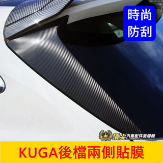FORD福特 MK3/3.5【KUGA後擋兩側卡夢貼】3M貼膜 新KUGA尾門飾板保護貼 後門兩側飾板卡夢貼紙 D柱飾板
