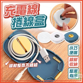 🔥隔日到貨🔥充電線捲線盒 傳輸線收納盒 捲線器 數據線收納盒 桌面集線器 整線器 繞線器 固線器 收線器 耳機線收納器