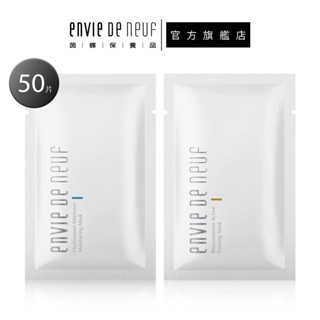 【ENVIE DE NEUF 茵蝶】緊緻抗皺彈力面膜/玻尿酸恆潤保濕面膜30ml X50片｜抗皺彈力美白 玻尿酸保濕面膜