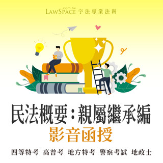 2025四等特考【民法親屬繼承概要】影音函授 適書記官 高普考 地方特考 地政 法制 戶政 財稅行政考試-宇法李俊德