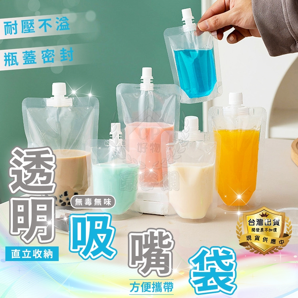 【吸嘴袋】50ml-700ml食品級透明飲料袋 直立液體袋 站立豆漿袋 果汁袋 醬汁袋 分裝袋