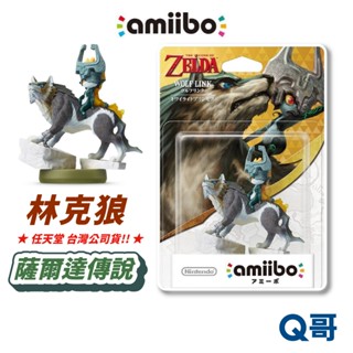 任天堂 amiibo 薩爾達傳說系列 林克狼 狼騎士林克 公仔 林克 switch 薩爾達傳說 NS 正版 SW168