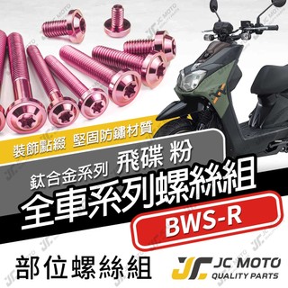 【JC-MOTO】 BWSR 鈦螺絲 鈦合金螺絲 粉色 全車螺絲 碟盤螺絲 鐵板牙 車殼螺絲 64鈦 【飛碟 粉】