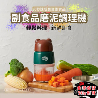 【30秒速成寶寶副食品】 nac nac 調理機 副食品磨泥調理機 副食品 原廠保固一年
