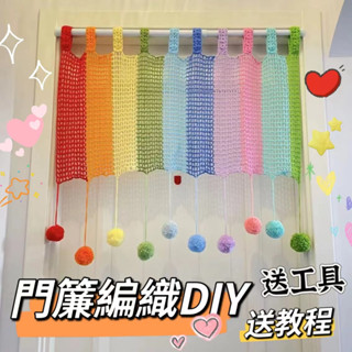 🌈免運🌈毛綫鈎織門簾 自製多巴胺彩色門簾 手作可愛門簾 手工diy編織材料包 傢居裝飾窗簾 2025新款編織 送工具教程