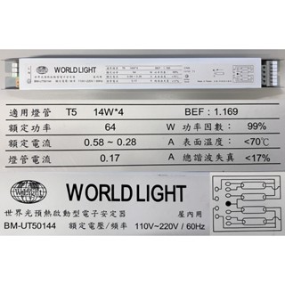 世界光 全電壓 T5 14W 4燈 預熱啟動 電子安定器 BM-UT50144
