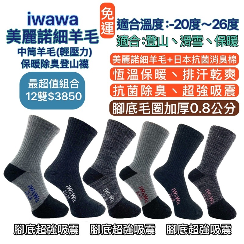 【iwawa】中筒羊毛襪 百岳登山襪 滑雪襪 美麗諾細羊毛襪 羊毛保暖襪 羊毛除臭襪  羊毛襪 登山襪 運動襪 襪子 4