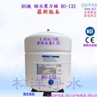 儲水壓力桶 RO-132 18L RO機 RO逆滲透儲水桶 4.8加侖4.8GAL RO-132 臺製NSF認證不含開關