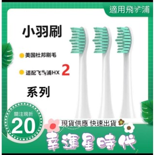 適用 HX24系列 真空單支獨立包裝 附刷蓋 美國頂級杜邦進口刷毛 電動牙刷刷頭