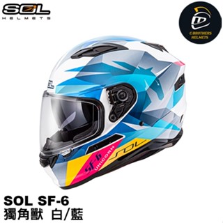 SOL SF-6 SF6 獨角獸 白/藍 全罩式安全帽 內藏式墨鏡 浮動式鏡座 全罩式 安全帽（特價）