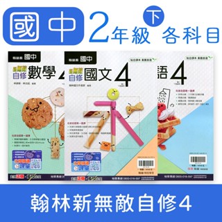 【DODO 國中參考書】翰林國中新無敵自修4 國文 英語 數學 自然 社會 8下