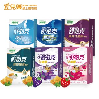 維維樂 舒必克 蜂膠兒童喉片 成人喉片 30顆 多款可選【宜兒樂】
